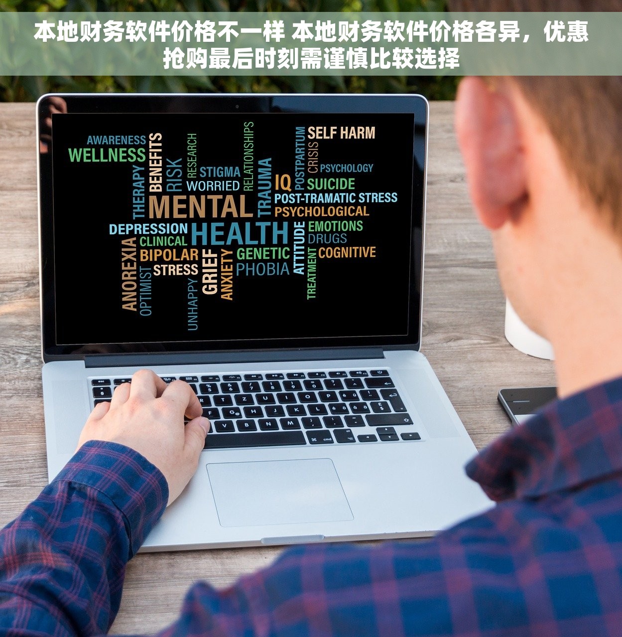本地财务软件价格不一样 本地财务软件价格各异，优惠抢购最后时刻需谨慎比较选择