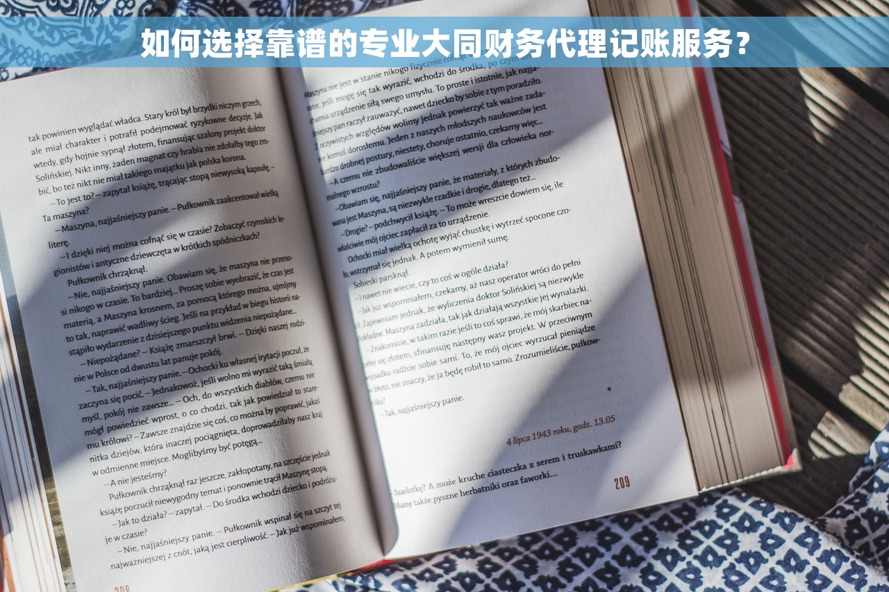如何选择靠谱的专业大同财务代理记账服务？
