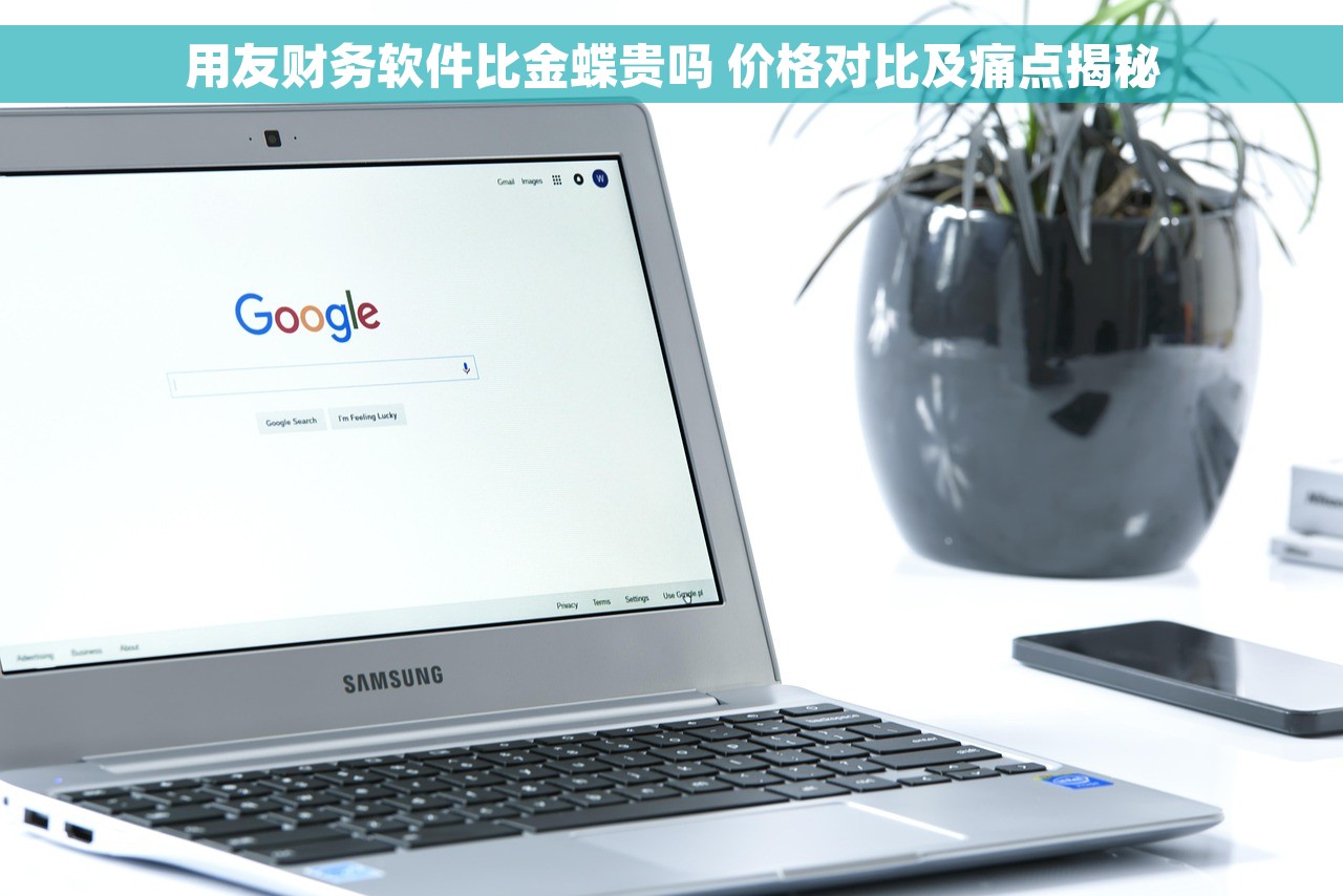用友财务软件比金蝶贵吗 价格对比及痛点揭秘