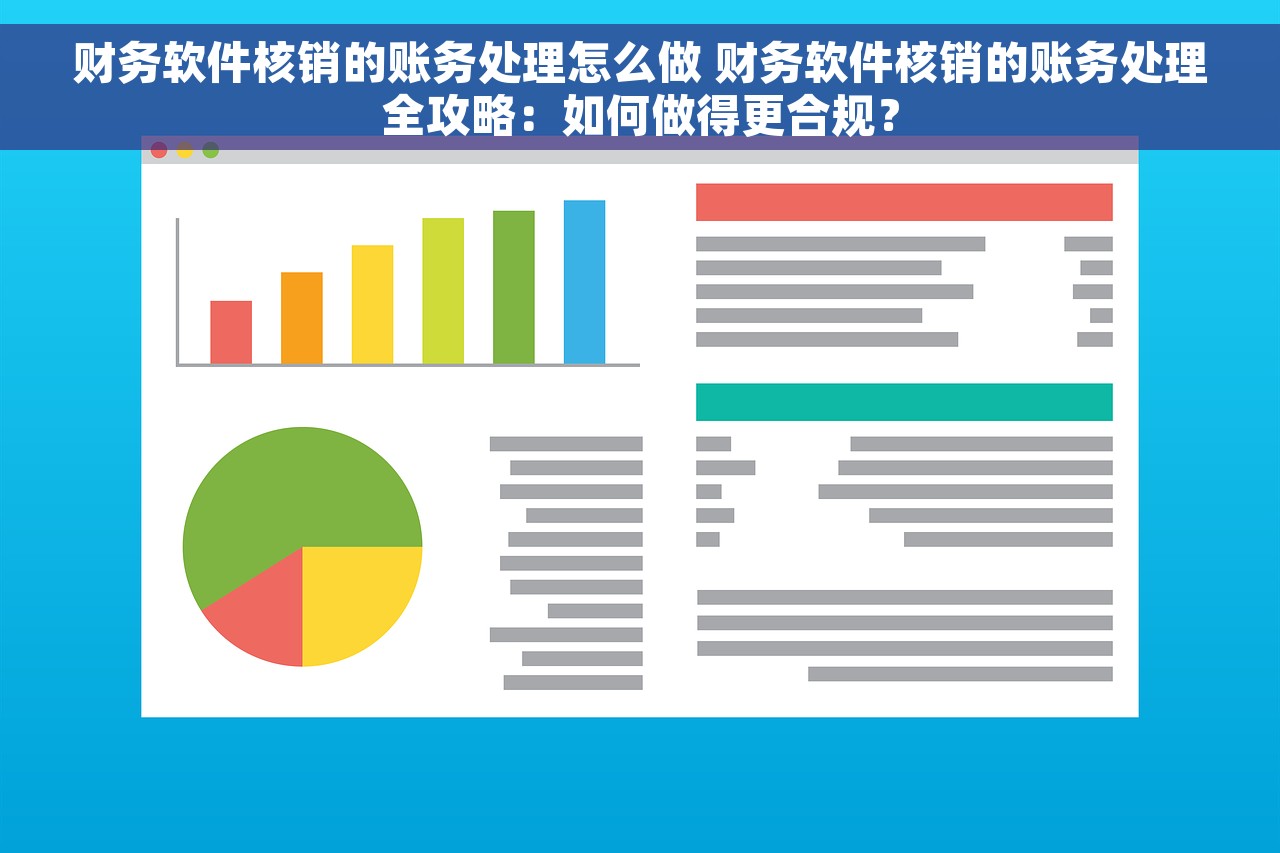 财务软件核销的账务处理怎么做 财务软件核销的账务处理全攻略：如何做得更合规？