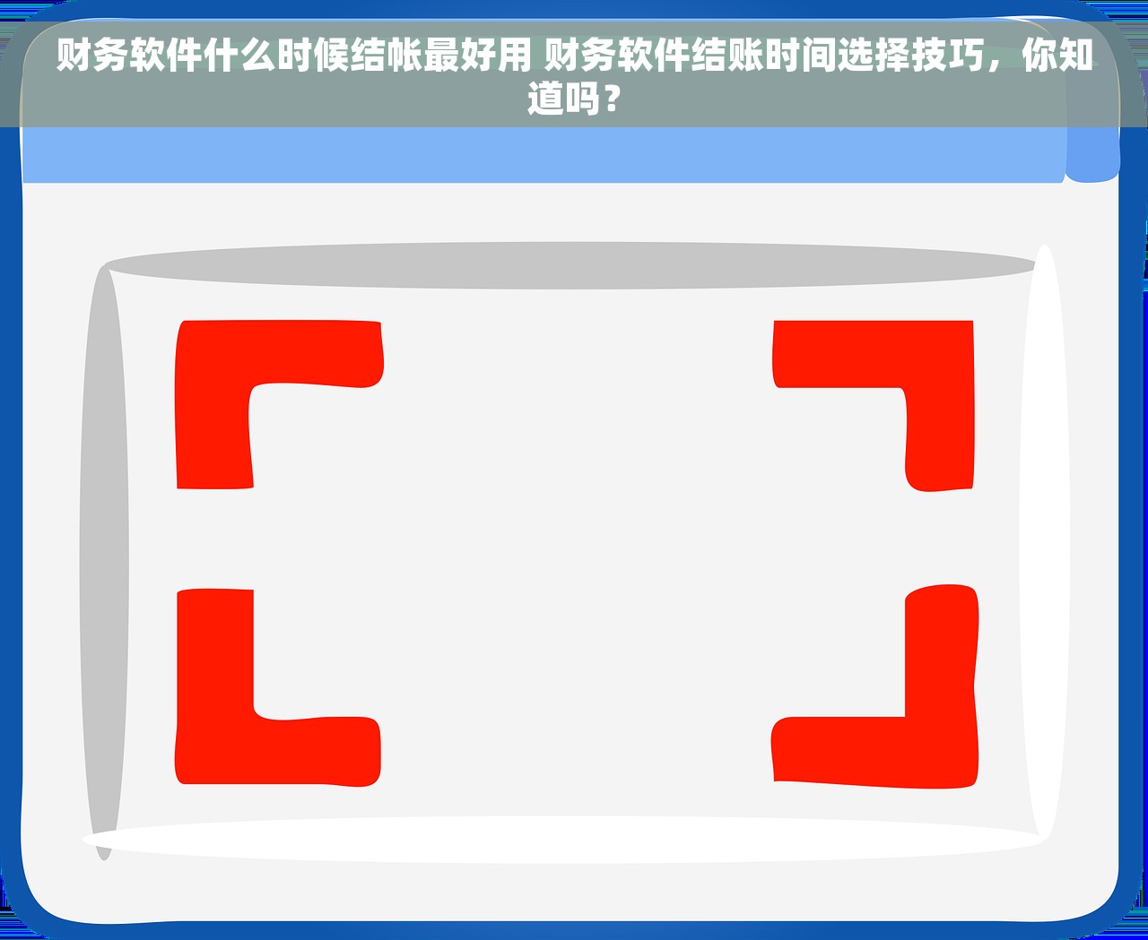 财务软件什么时候结帐最好用 财务软件结账时间选择技巧，你知道吗？