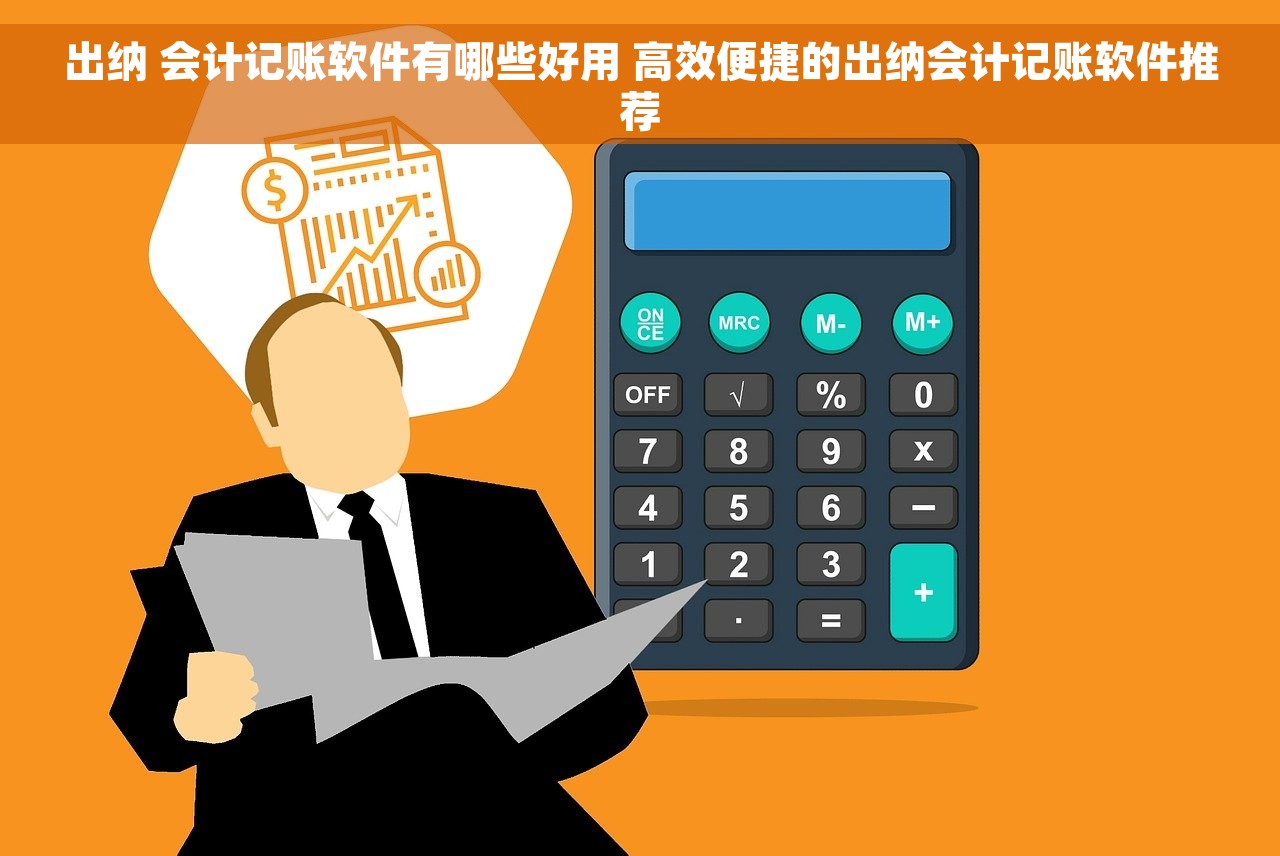 出纳 会计记账软件有哪些好用 高效便捷的出纳会计记账软件推荐