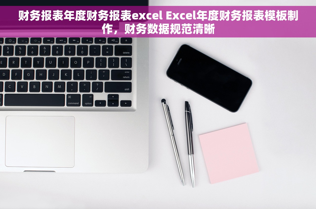 财务报表年度财务报表excel Excel年度财务报表模板制作，财务数据规范清晰