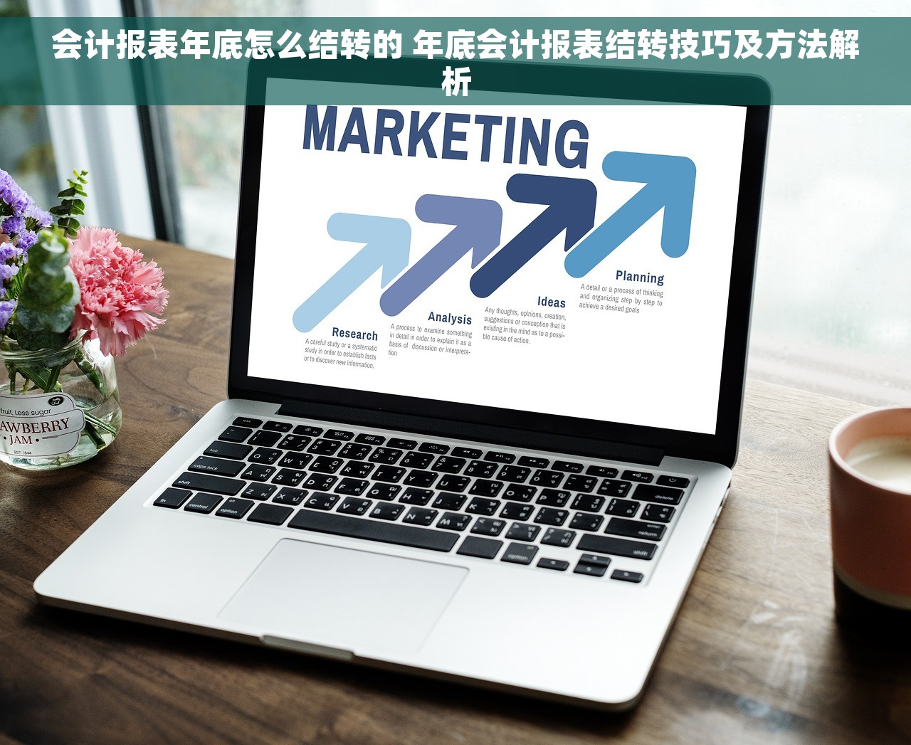 会计报表年底怎么结转的 年底会计报表结转技巧及方法解析