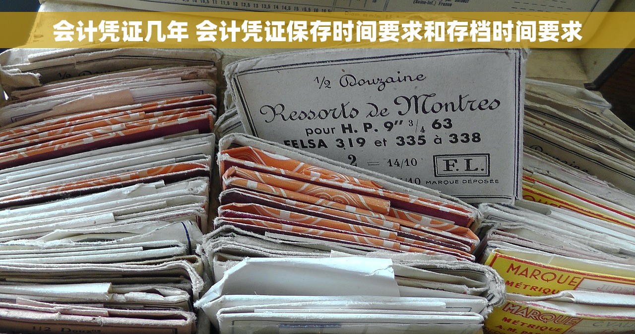 会计凭证几年 会计凭证保存时间要求和存档时间要求
