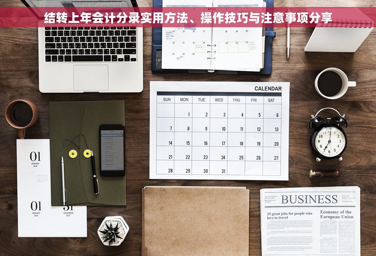 结转上年会计分录实用方法、操作技巧与注意事项分享