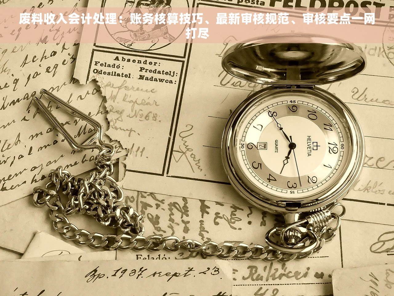 废料收入会计处理：账务核算技巧、最新审核规范、审核要点一网打尽