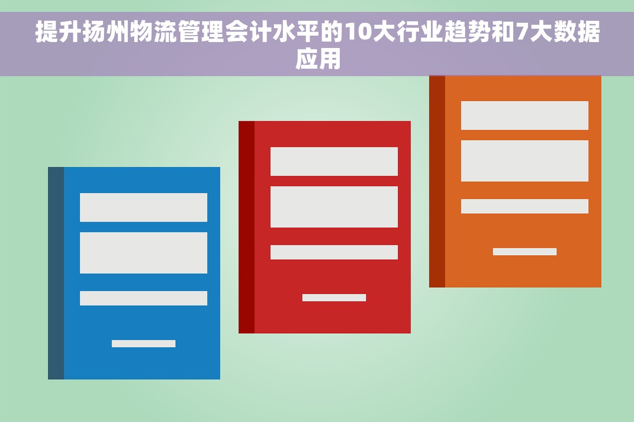提升扬州物流管理会计水平的10大行业趋势和7大数据应用