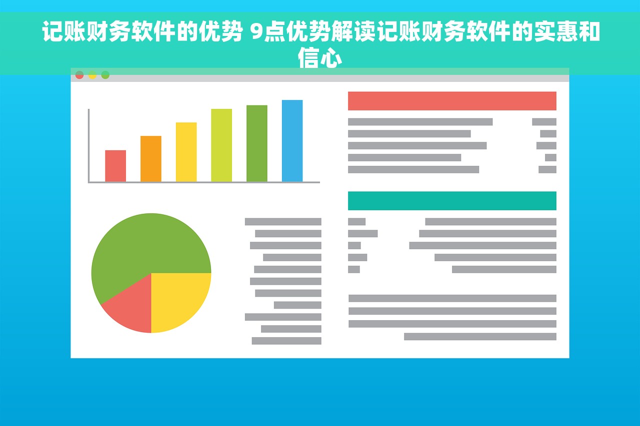记账财务软件的优势 9点优势解读记账财务软件的实惠和信心