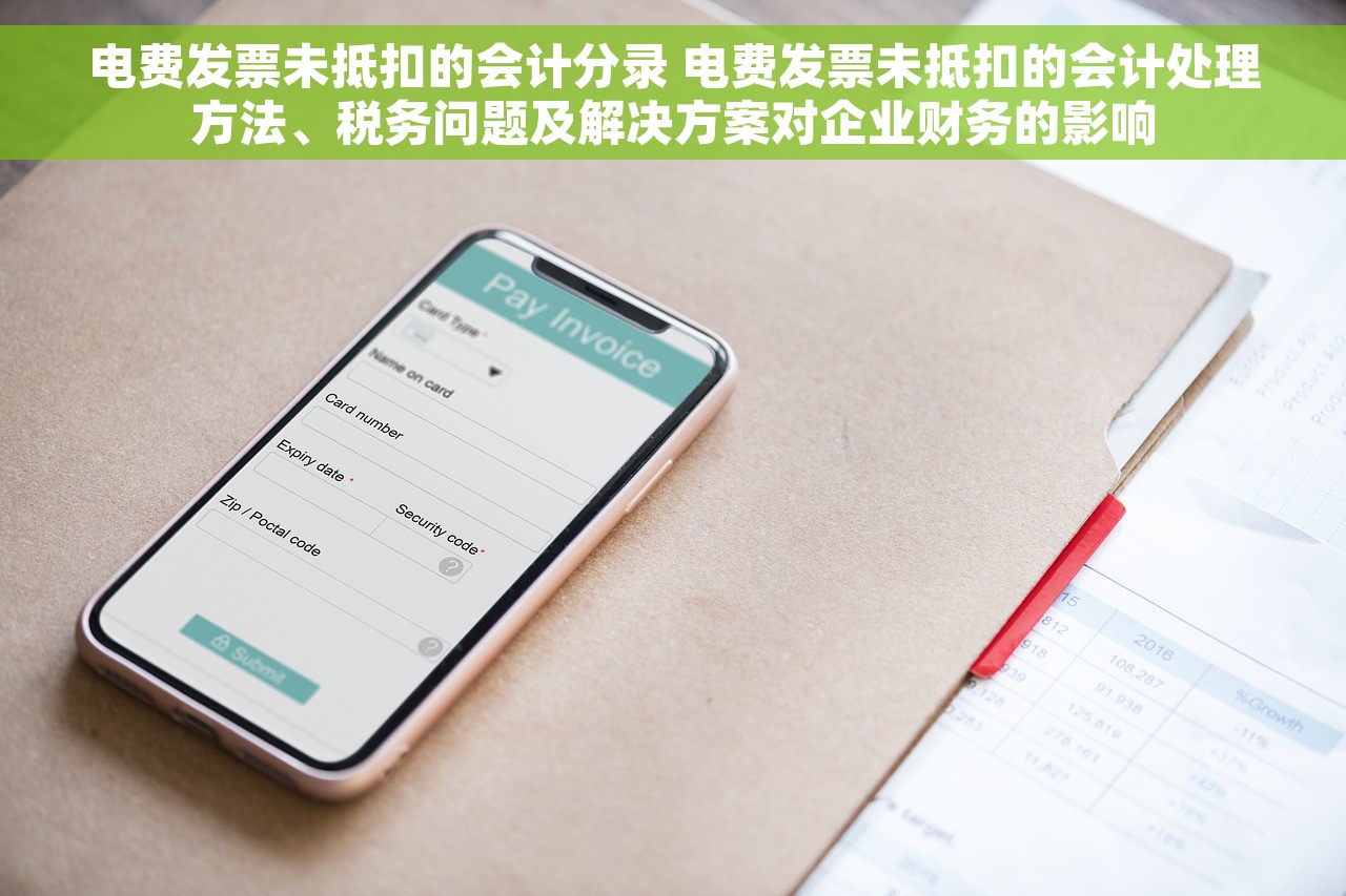 电费发票未抵扣的会计分录 电费发票未抵扣的会计处理方法、税务问题及解决方案对企业财务的影响 电费发票未抵扣的会计分录 电费发票未抵扣的会计处理方法、税务问题及解决方案对企业财务的影响