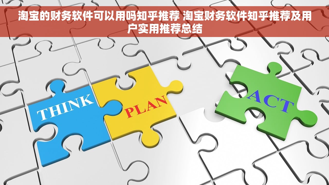 淘宝的财务软件可以用吗知乎推荐 淘宝财务软件知乎推荐及用户实用推荐总结
