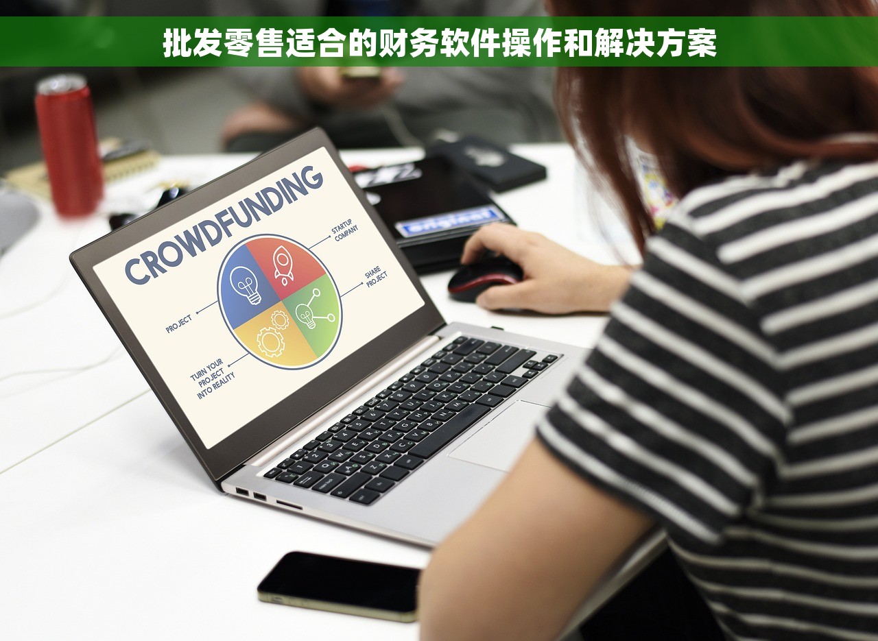 批发零售适合的财务软件操作和解决方案