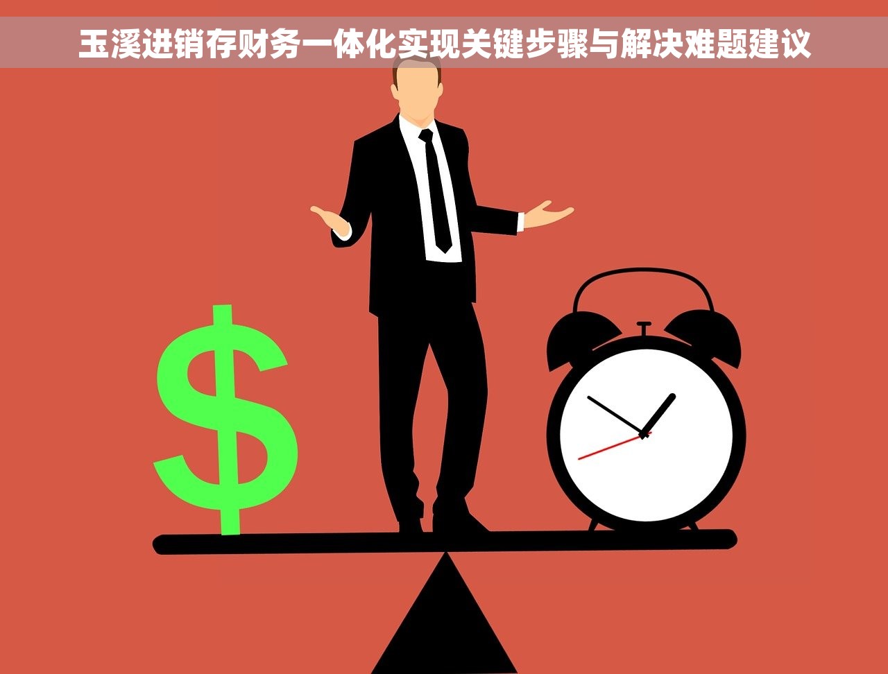玉溪进销存财务一体化实现关键步骤与解决难题建议
