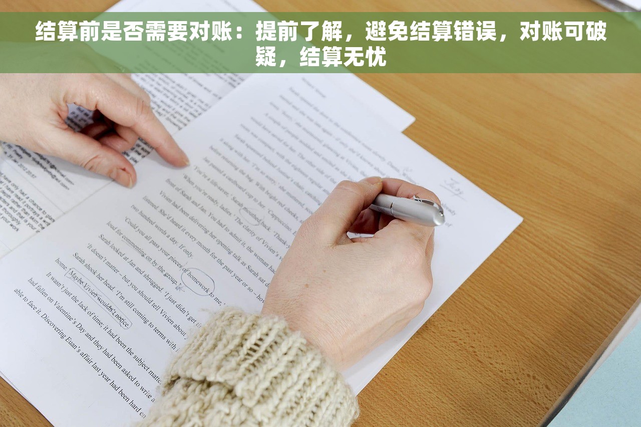 结算前是否需要对账：提前了解，避免结算错误，对账可破疑，结算无忧