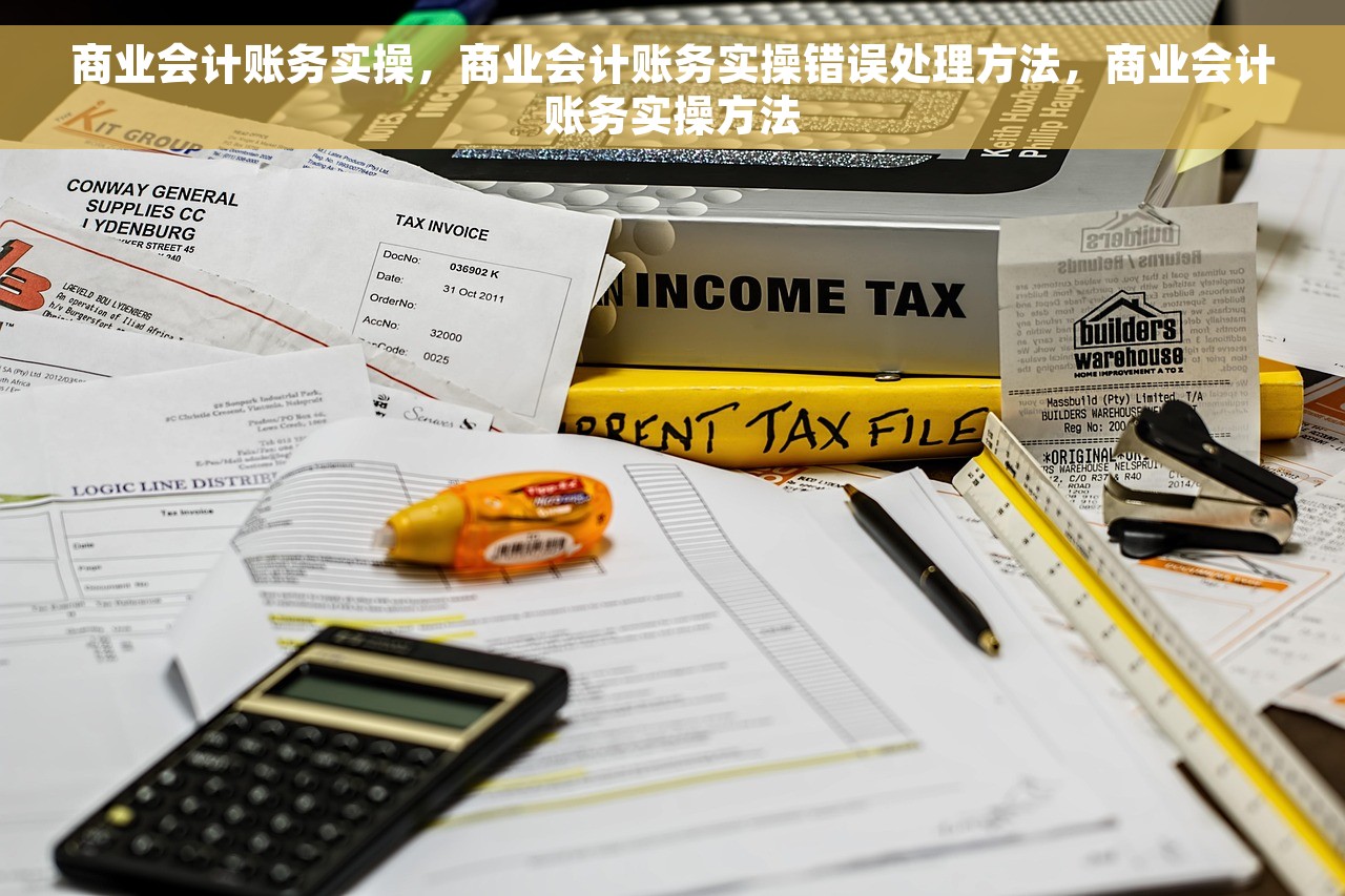 商业会计账务实操，商业会计账务实操错误处理方法，商业会计账务实操方法