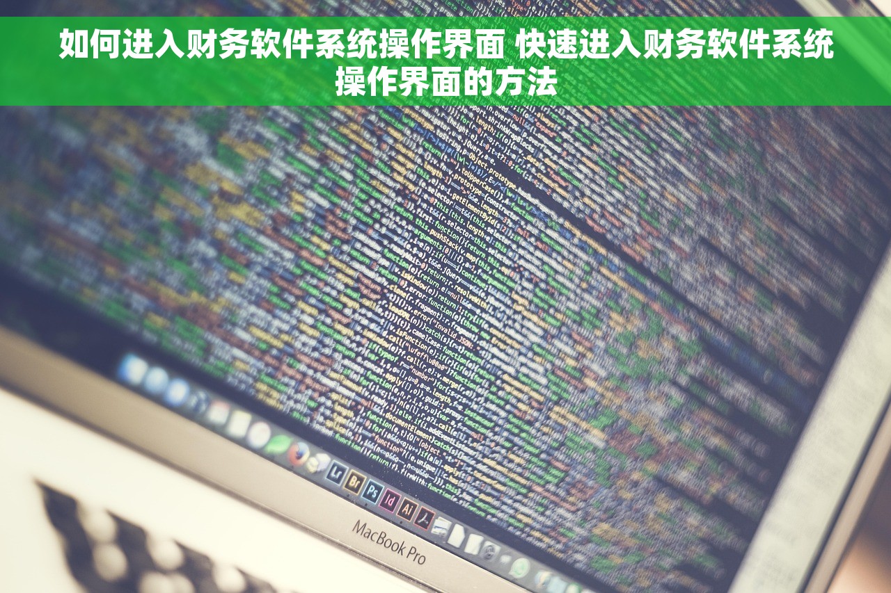 如何进入财务软件系统操作界面 快速进入财务软件系统操作界面的方法