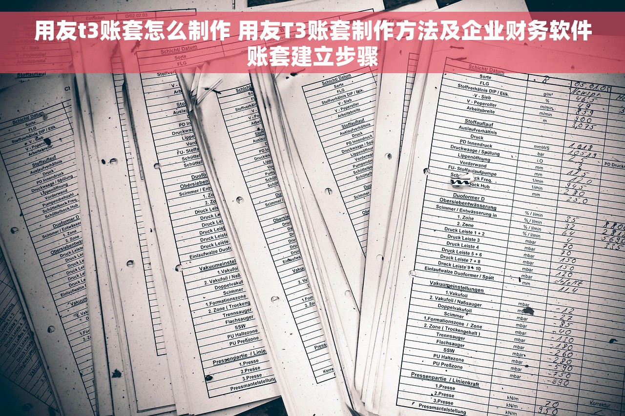 用友t3账套怎么制作 用友T3账套制作方法及企业财务软件账套建立步骤