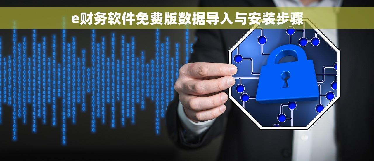 e财务软件免费版数据导入与安装步骤