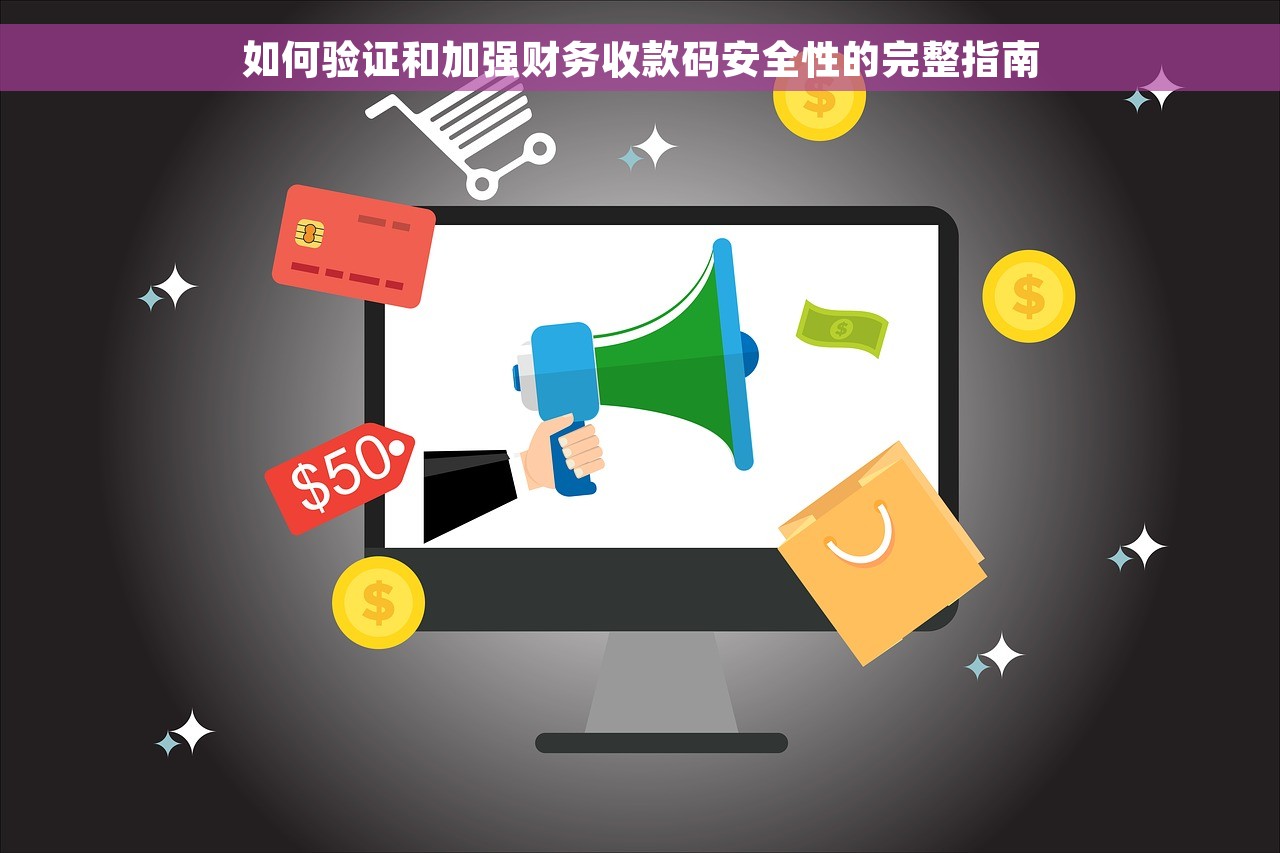 如何验证和加强财务收款码安全性的完整指南