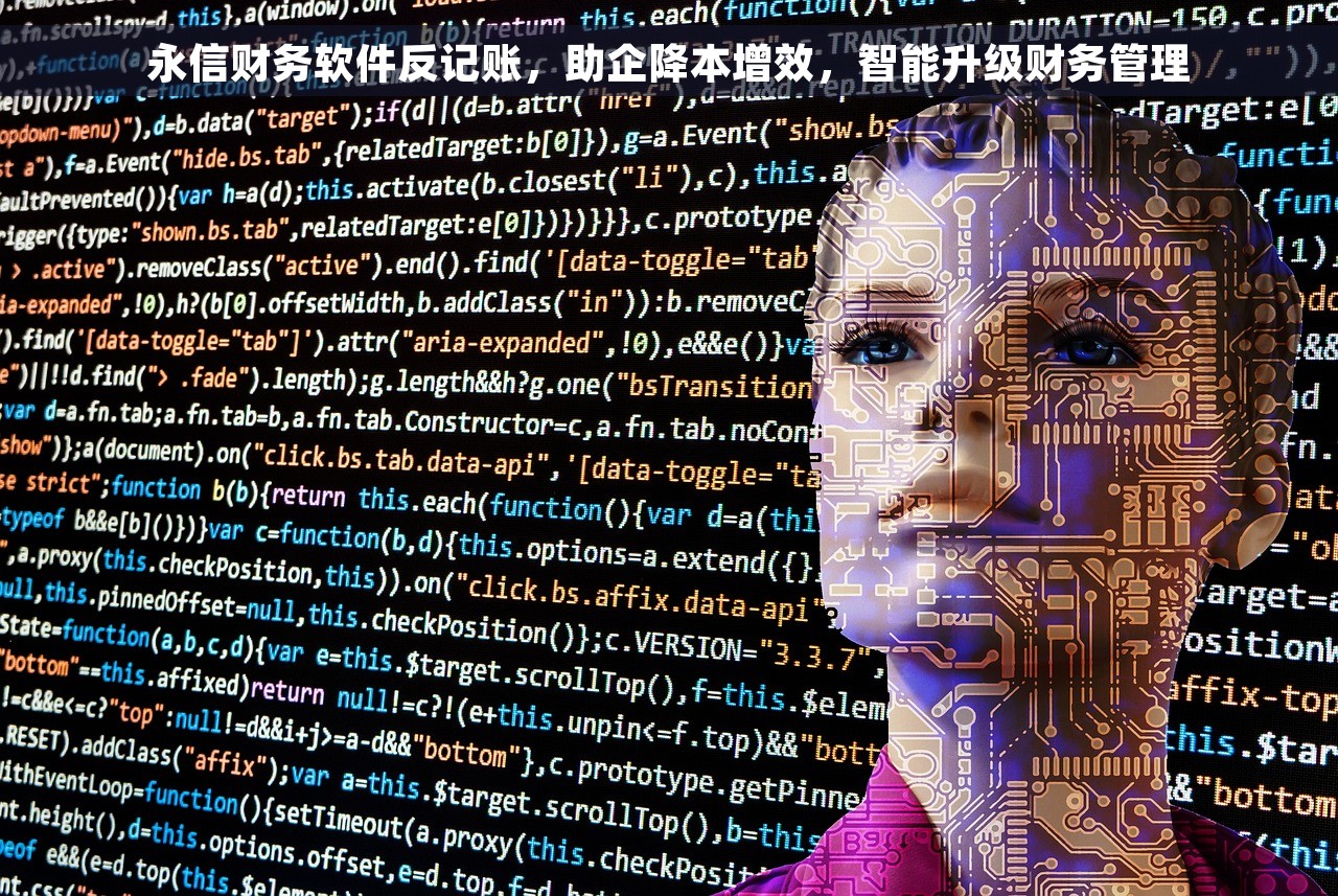 永信财务软件反记账，助企降本增效，智能升级财务管理