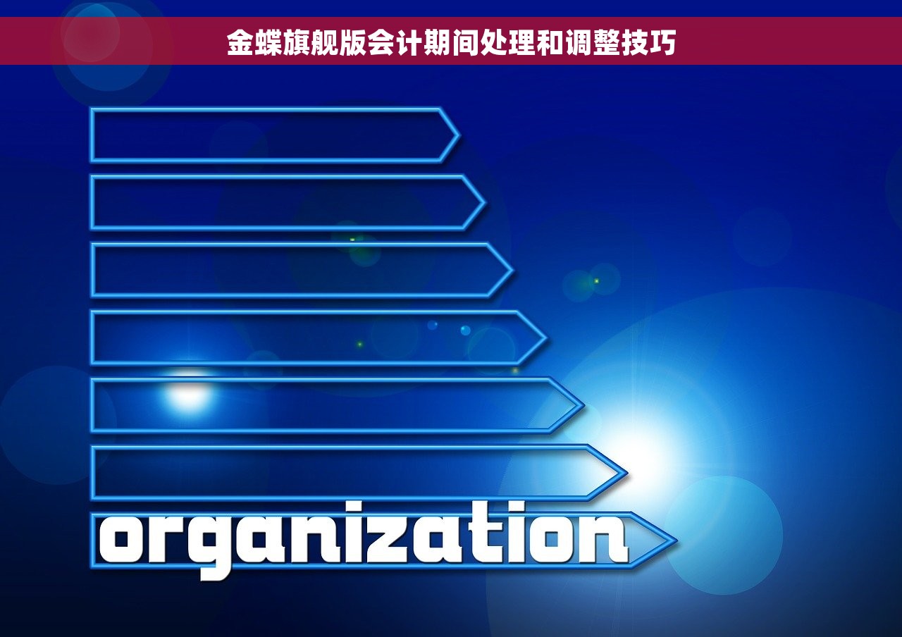 金蝶旗舰版会计期间处理和调整技巧