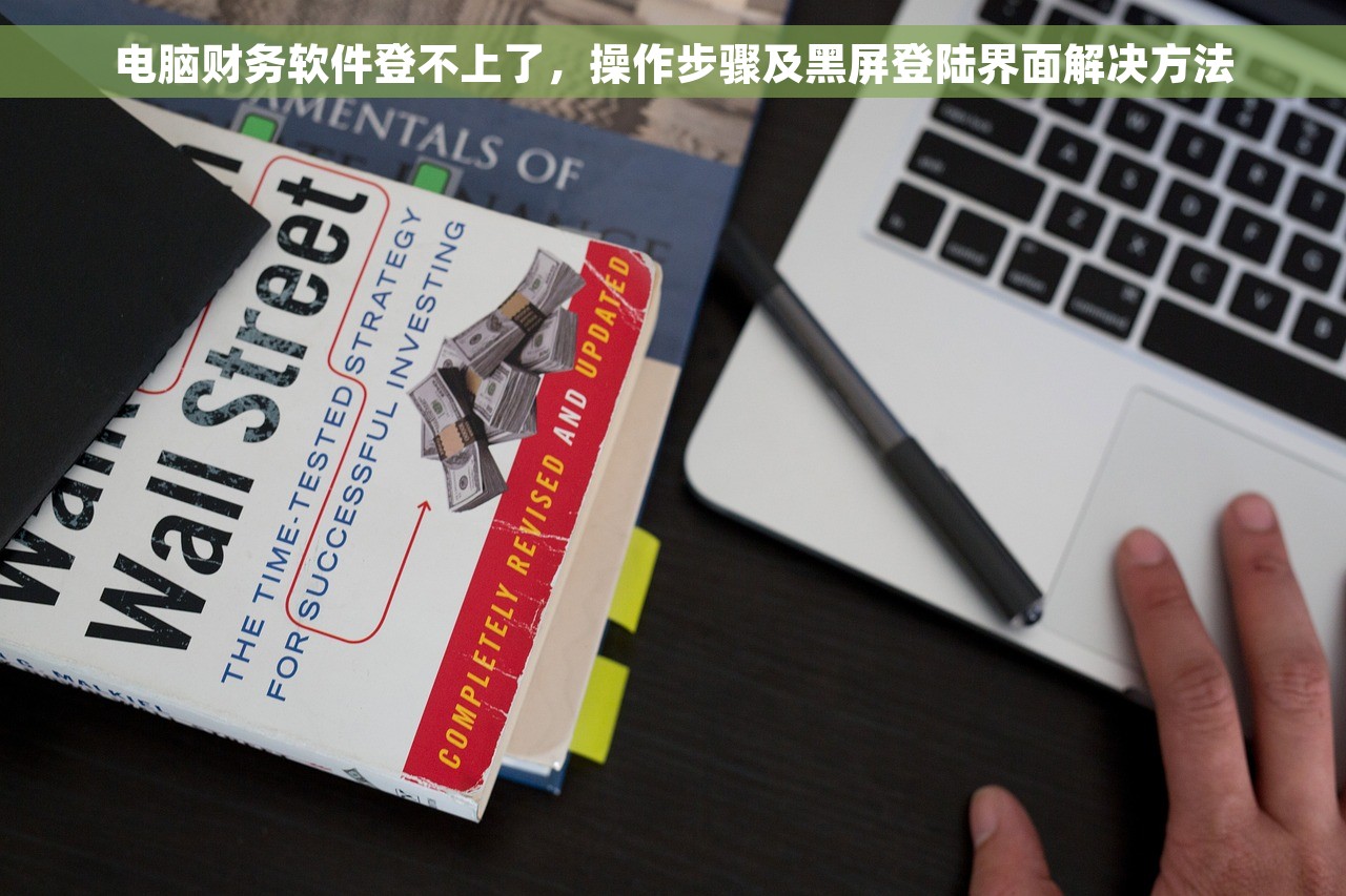 电脑财务软件登不上了，操作步骤及黑屏登陆界面解决方法