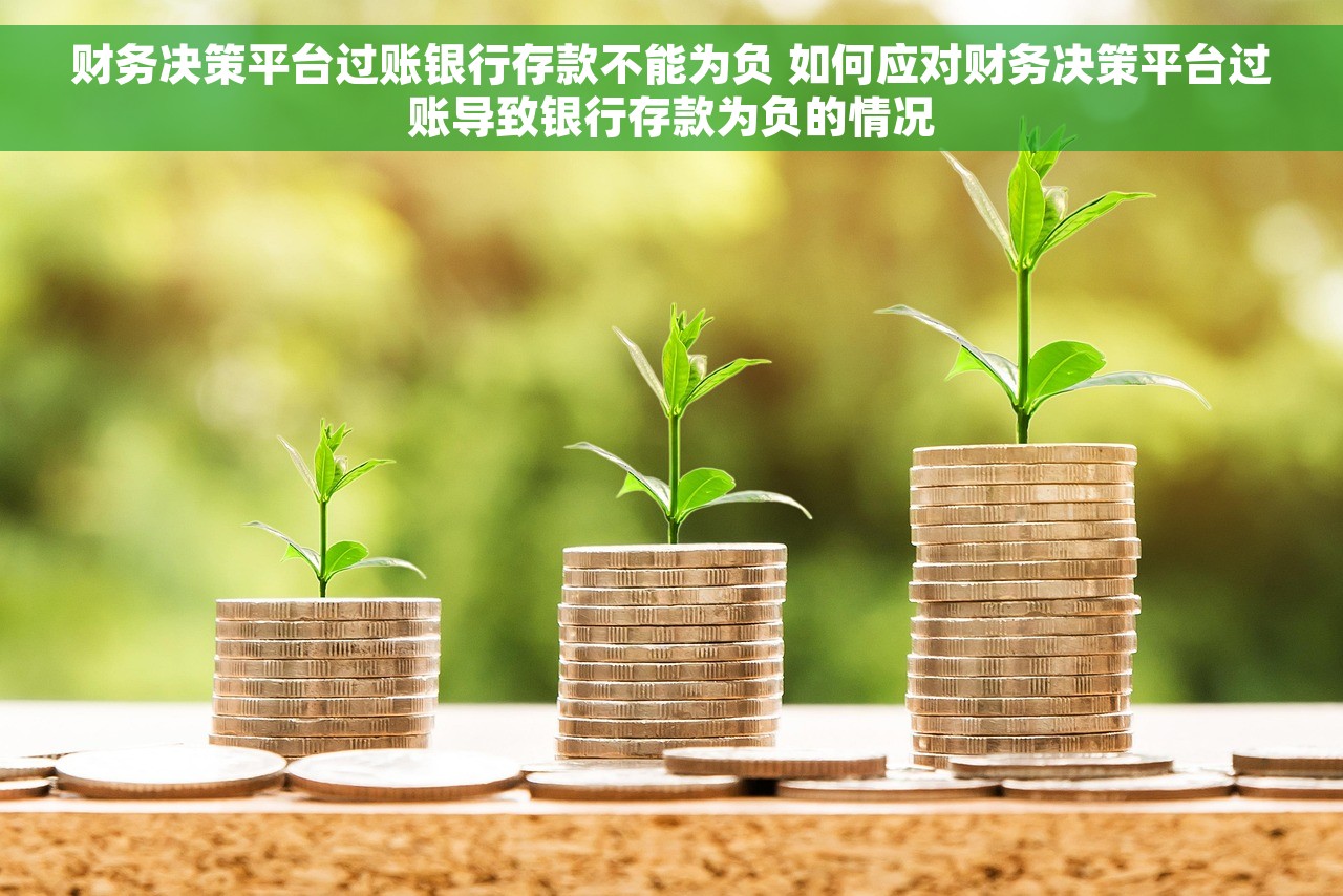财务决策平台过账银行存款不能为负 如何应对财务决策平台过账导致银行存款为负的情况
