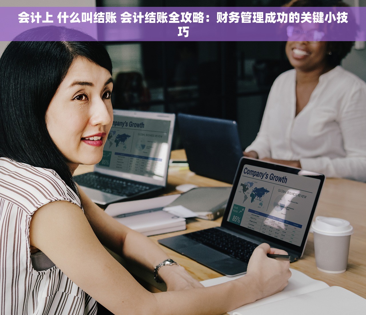 会计上 什么叫结账 会计结账全攻略：财务管理成功的关键小技巧