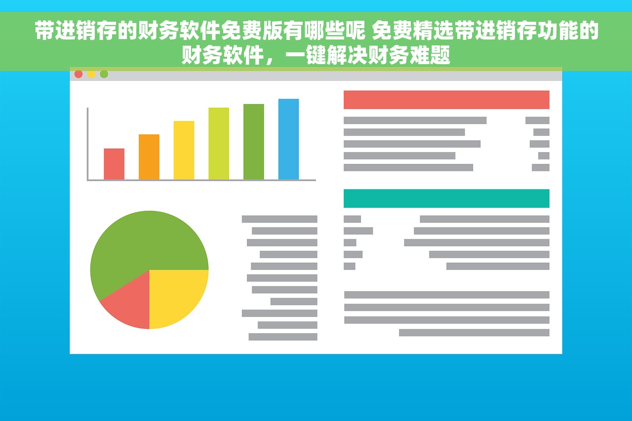 带进销存的财务软件免费版有哪些呢 免费精选带进销存功能的财务软件，一键解决财务难题