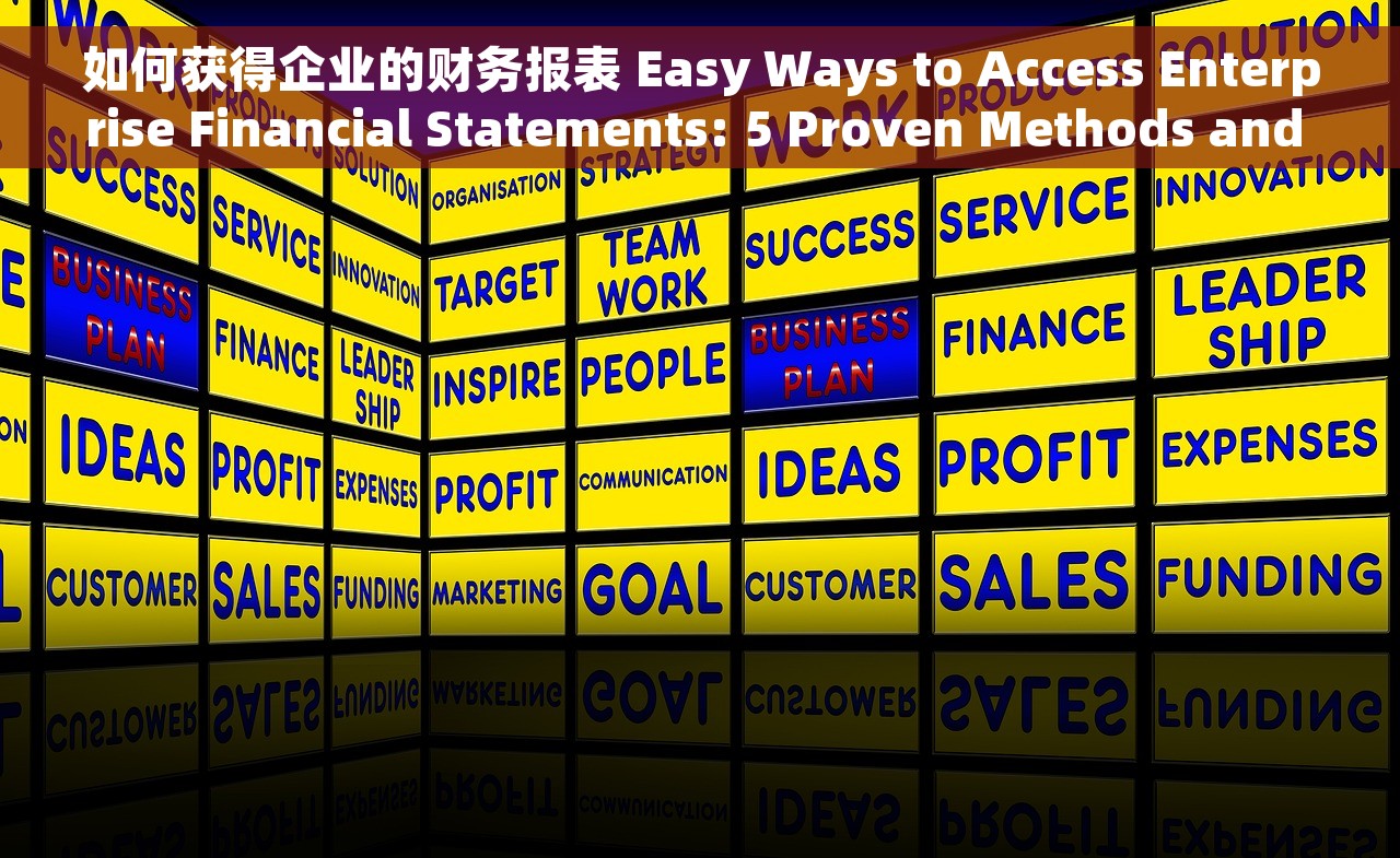 如何获得企业的财务报表 Easy Ways to Access Enterprise Financial Statements: 5 Proven Methods and Step-by-Step Guide