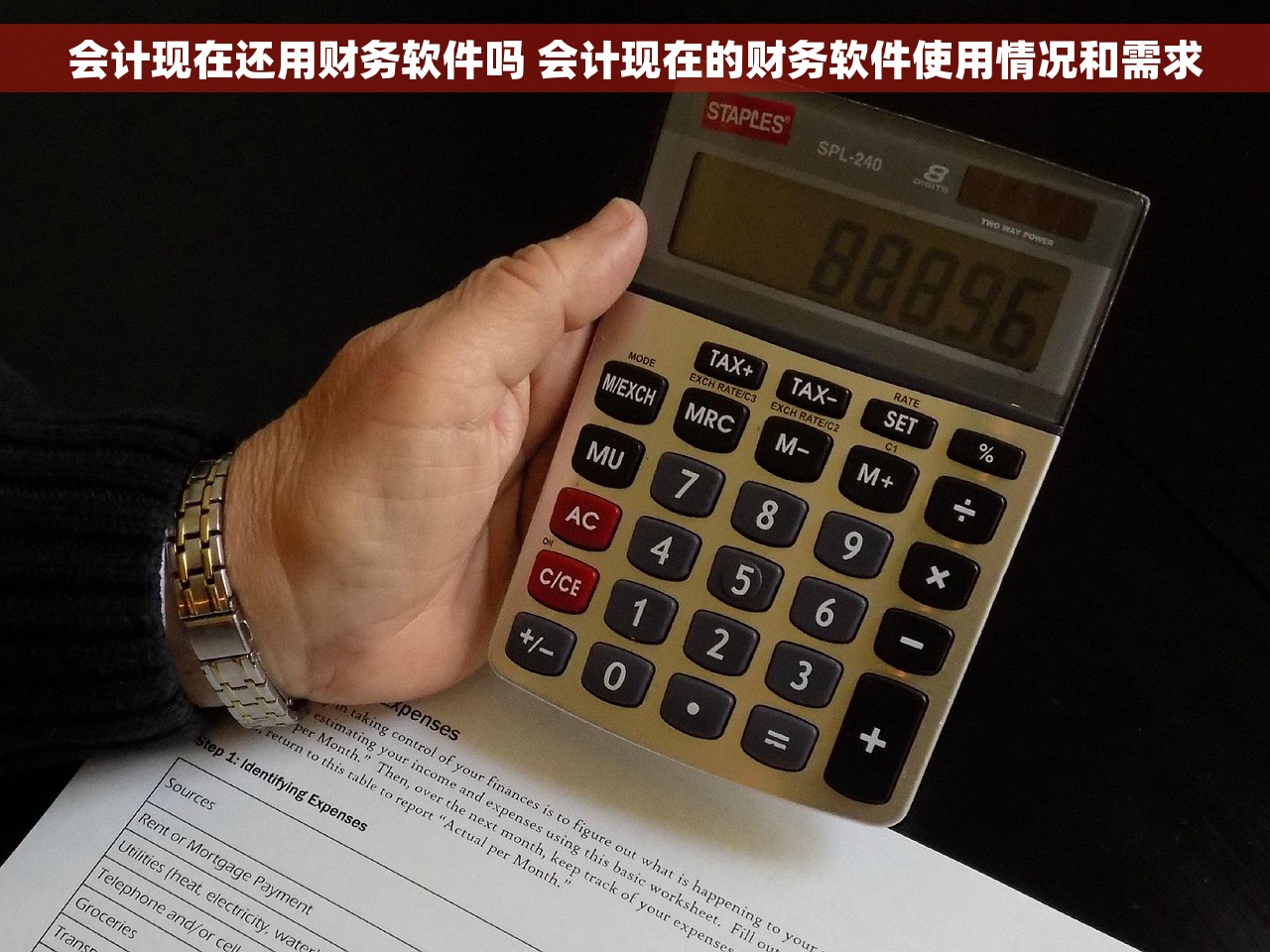 会计现在还用财务软件吗 会计现在的财务软件使用情况和需求