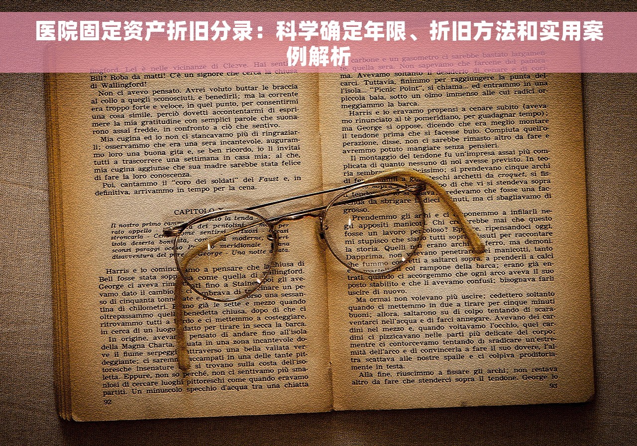 医院固定资产折旧分录：科学确定年限、折旧方法和实用案例解析