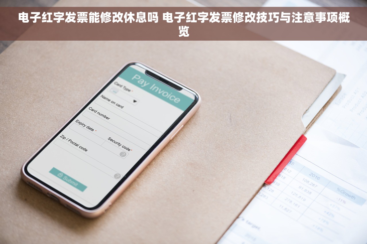 电子红字发票能修改休息吗 电子红字发票修改技巧与注意事项概览