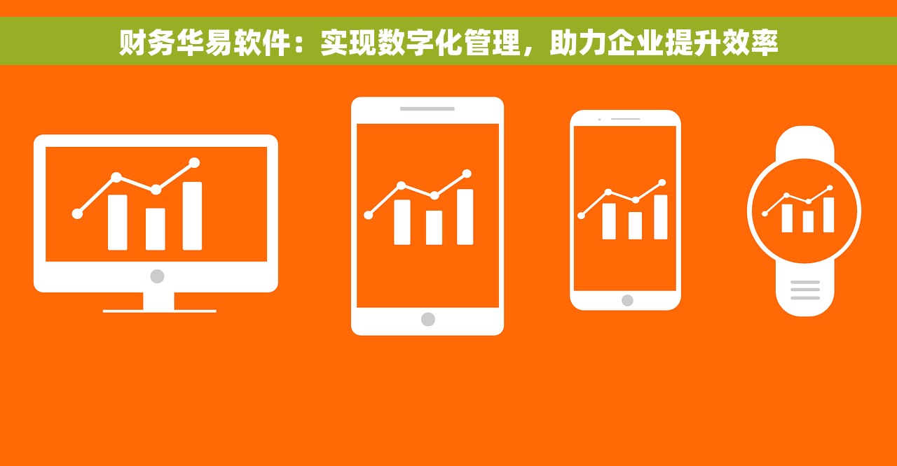 财务华易软件：实现数字化管理，助力企业提升效率