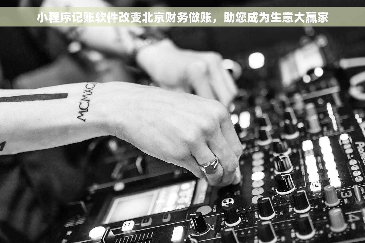 小程序记账软件改变北京财务做账，助您成为生意大赢家