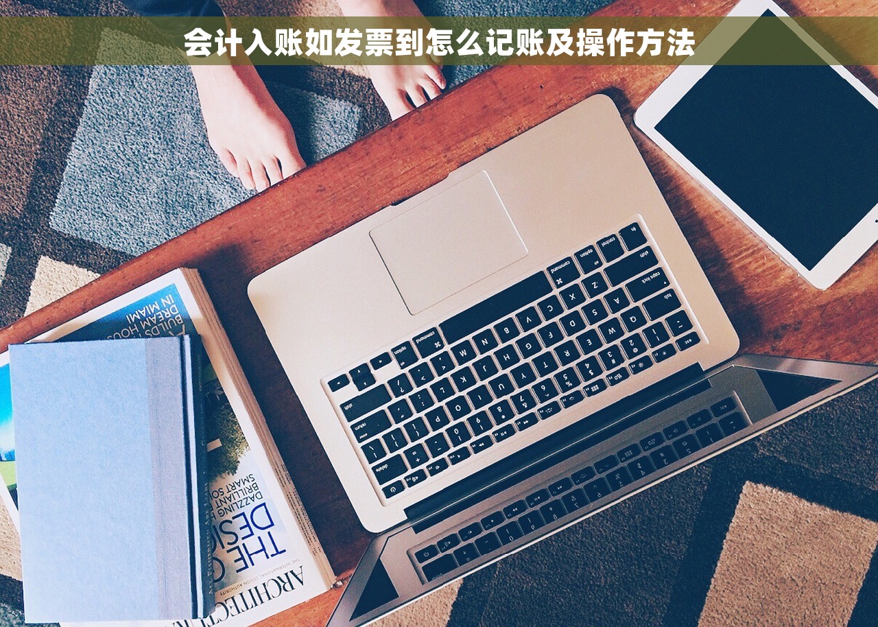 会计入账如发票到怎么记账及操作方法