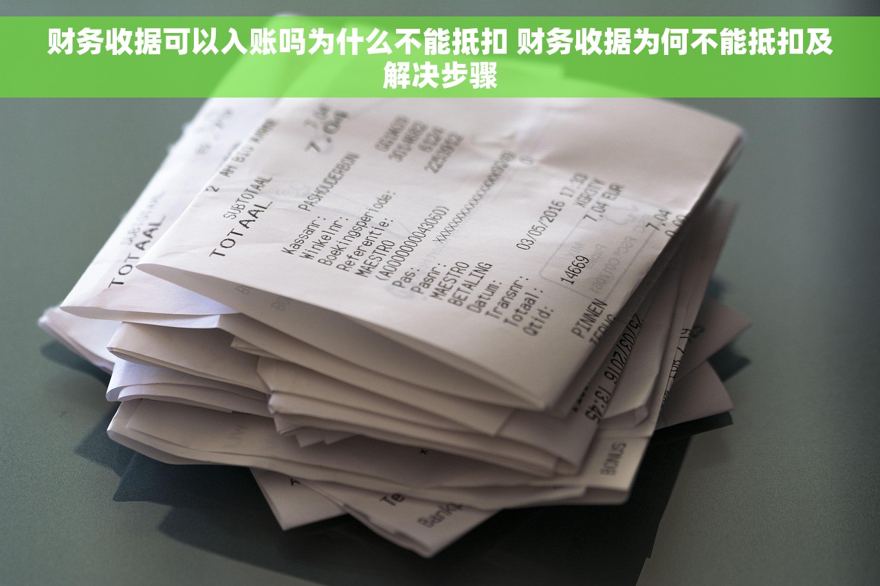 财务收据可以入账吗为什么不能抵扣 财务收据为何不能抵扣及解决步骤