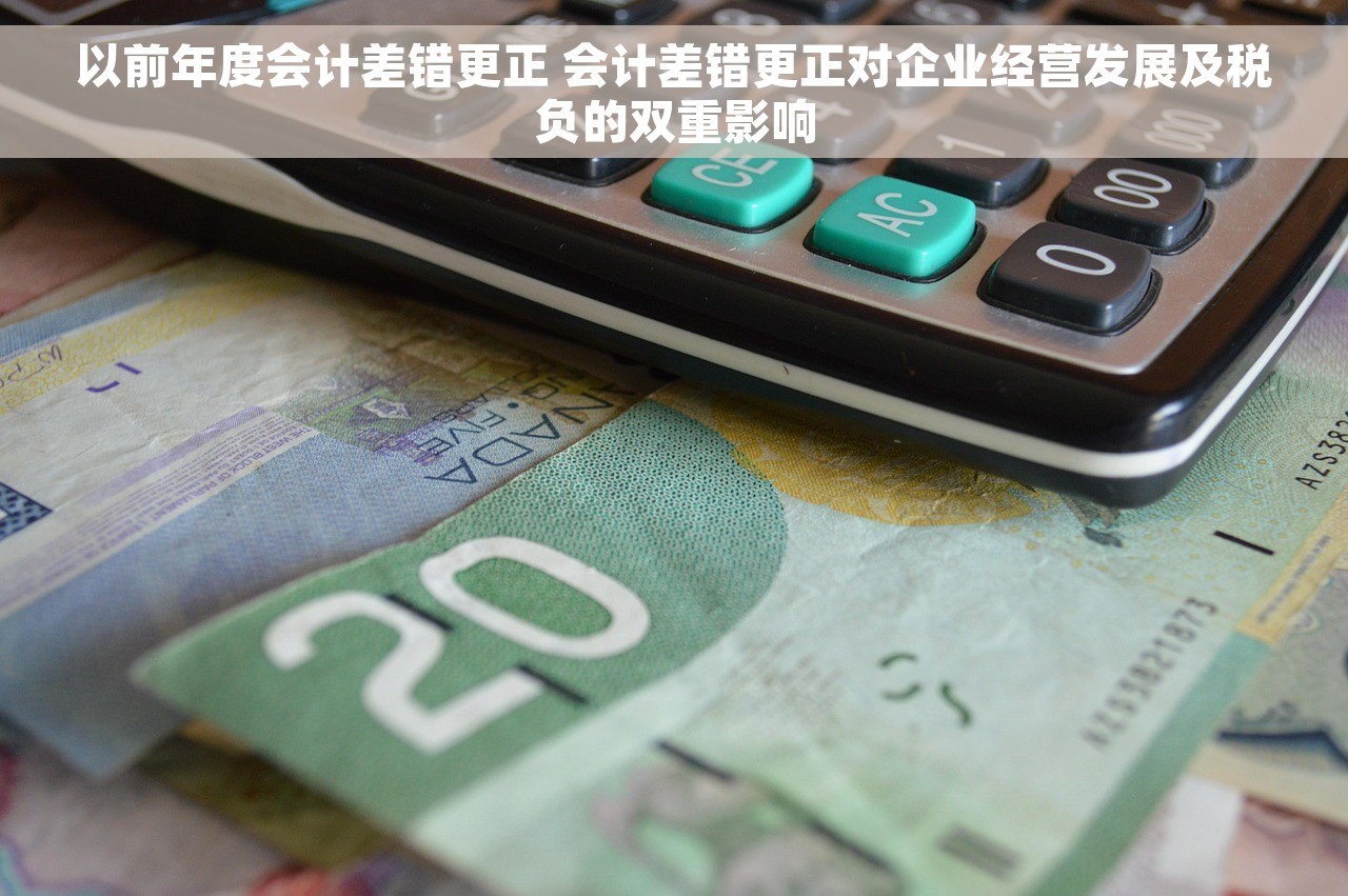 以前年度会计差错更正 会计差错更正对企业经营发展及税负的双重影响