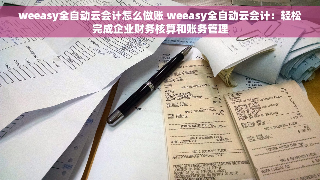 weeasy全自动云会计怎么做账 weeasy全自动云会计：轻松完成企业财务核算和账务管理