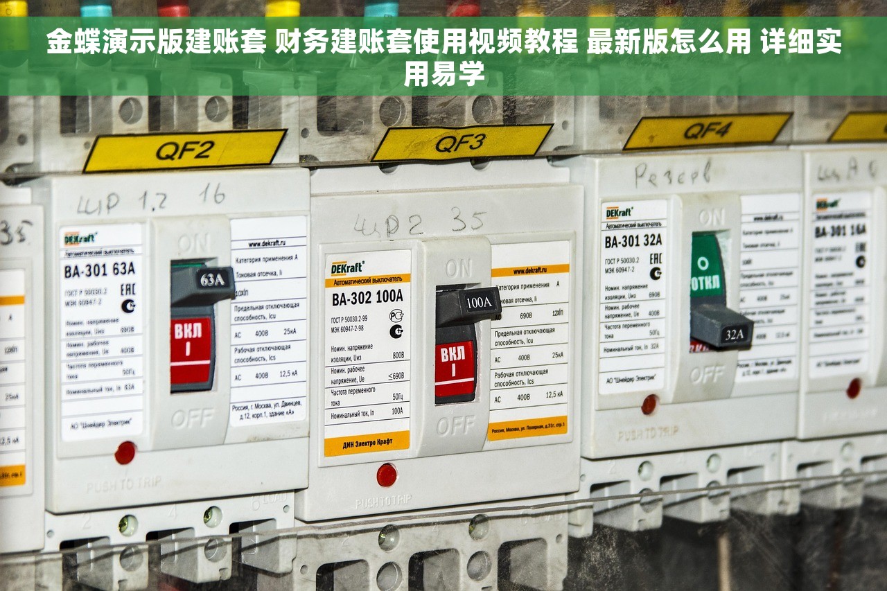 金蝶演示版建账套 财务建账套使用视频教程 最新版怎么用 详细实用易学