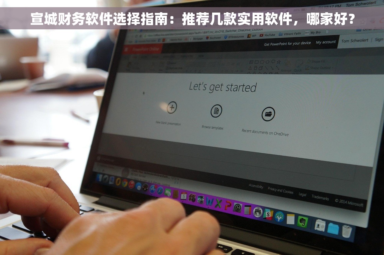 宣城财务软件选择指南：推荐几款实用软件，哪家好？
