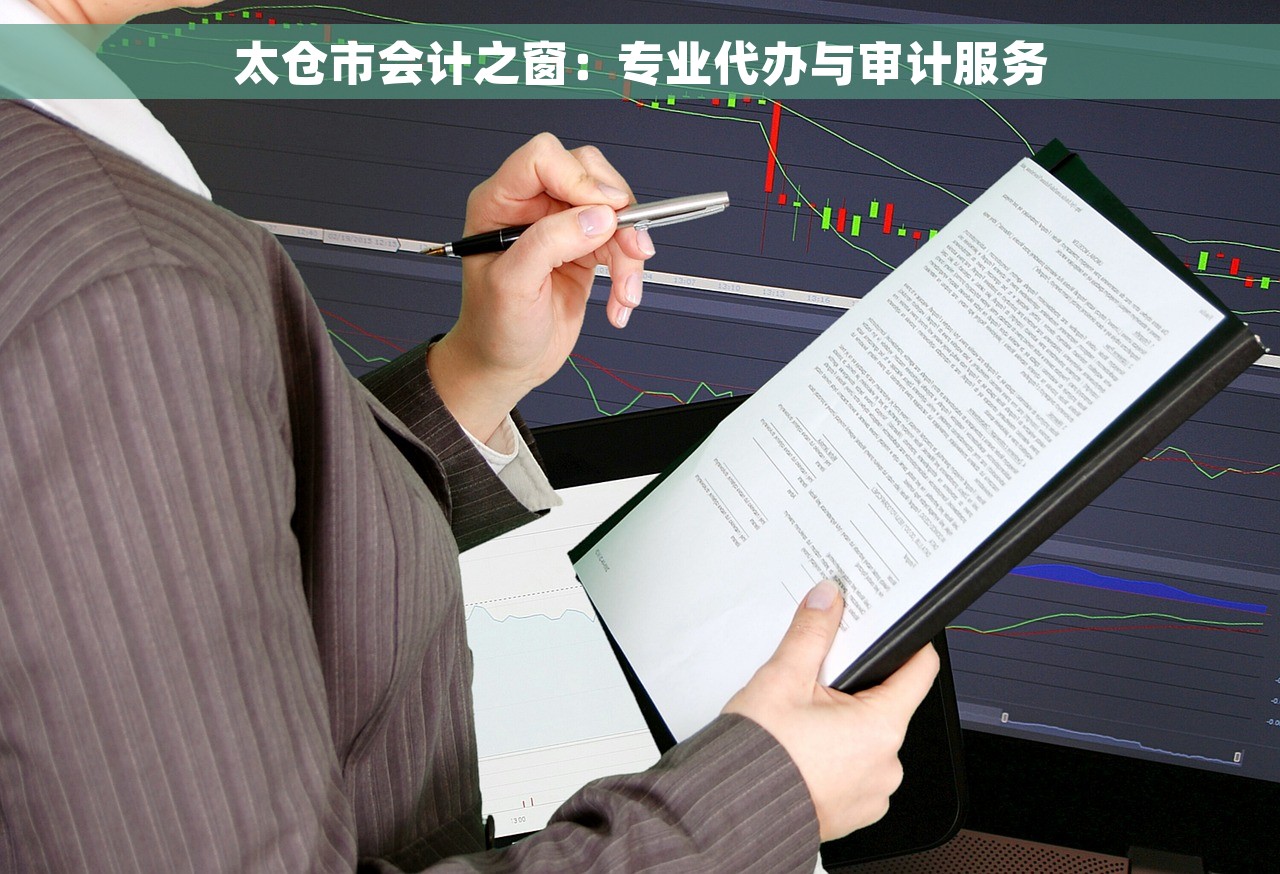 太仓市会计之窗：专业代办与审计服务