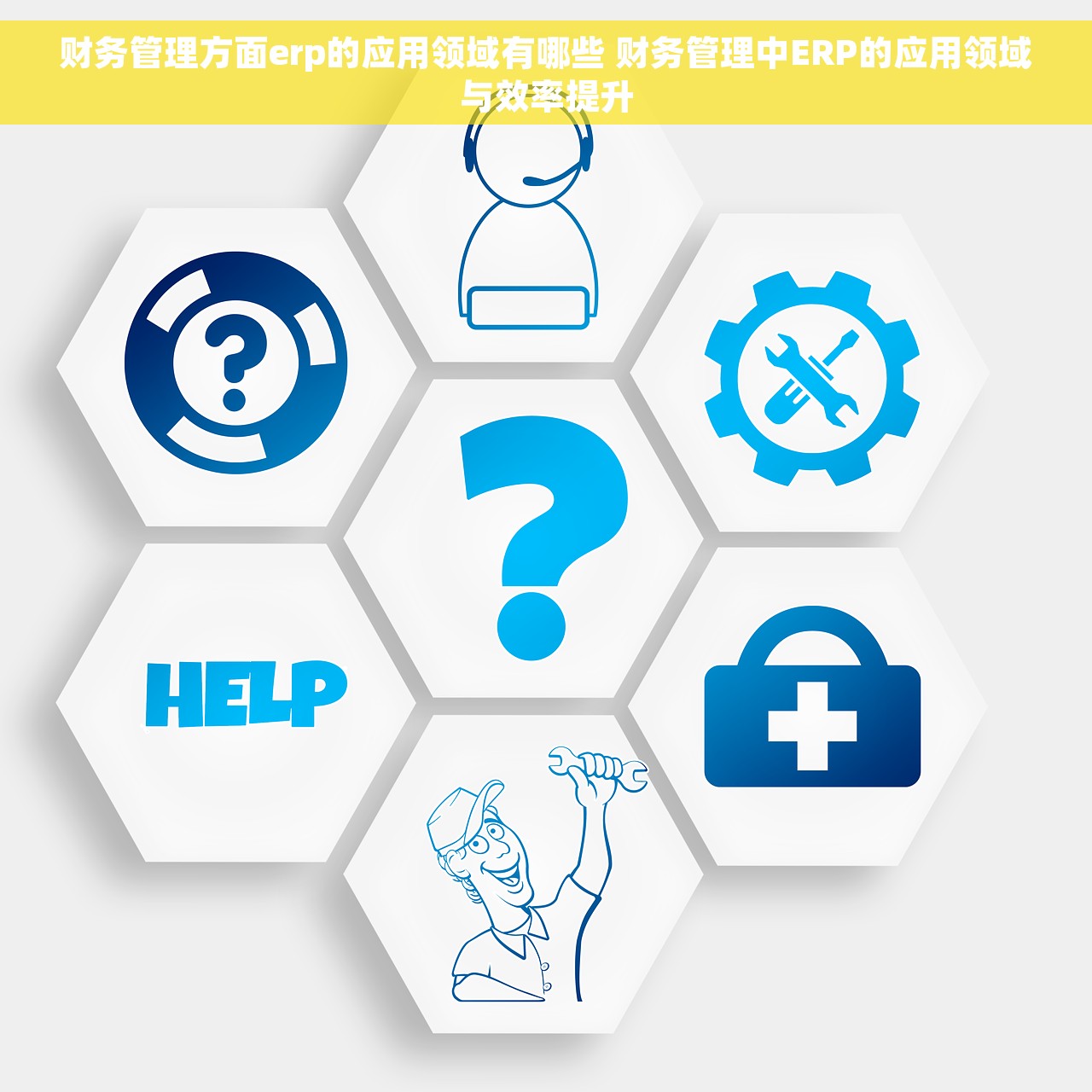 财务管理方面erp的应用领域有哪些 财务管理中ERP的应用领域与效率提升