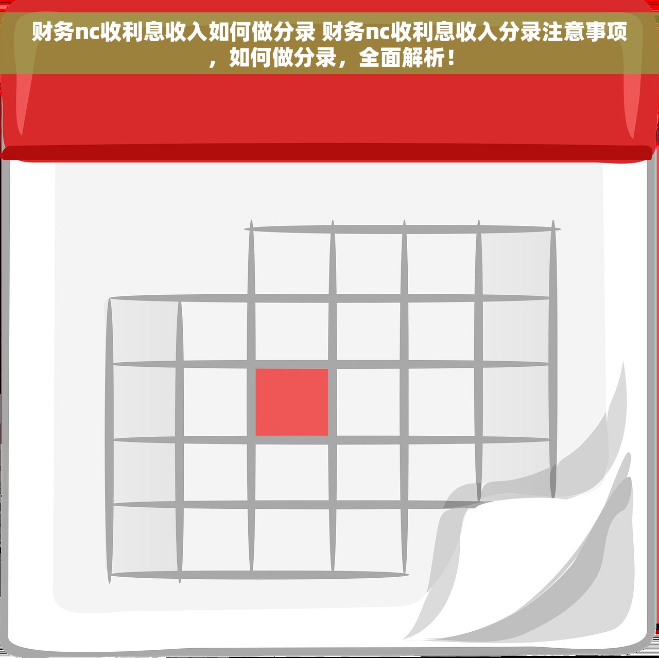 财务nc收利息收入如何做分录 财务nc收利息收入分录注意事项，如何做分录，全面解析！