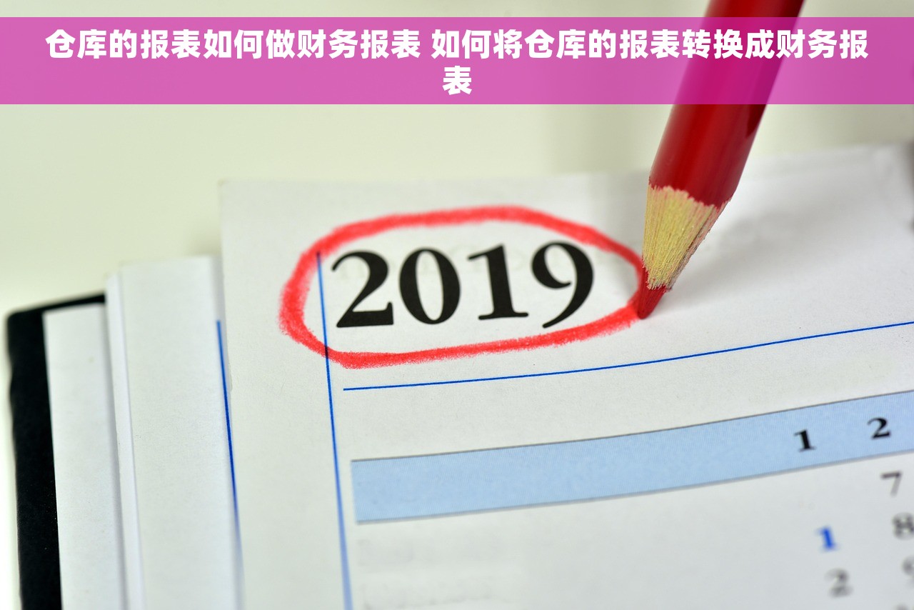 仓库的报表如何做财务报表 如何将仓库的报表转换成财务报表