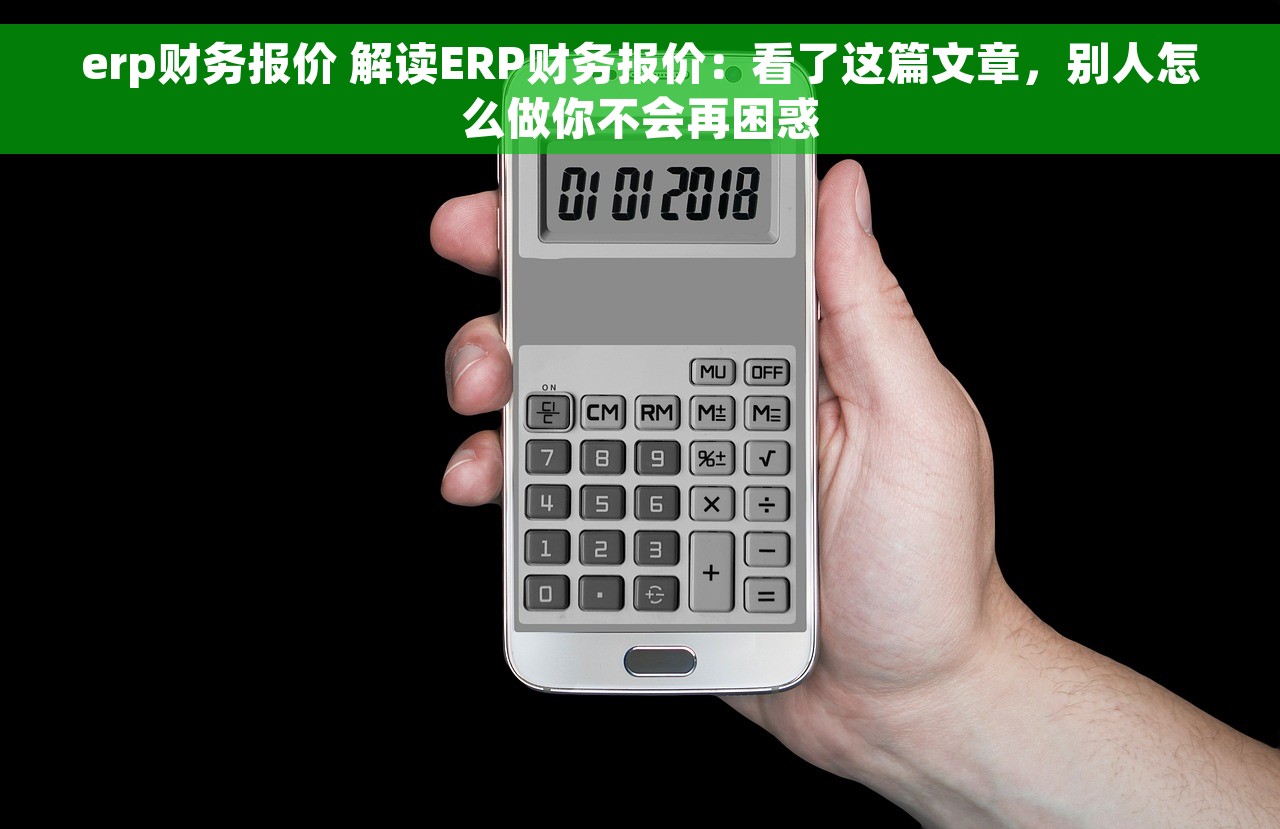 erp财务报价 解读ERP财务报价：看了这篇文章，别人怎么做你不会再困惑