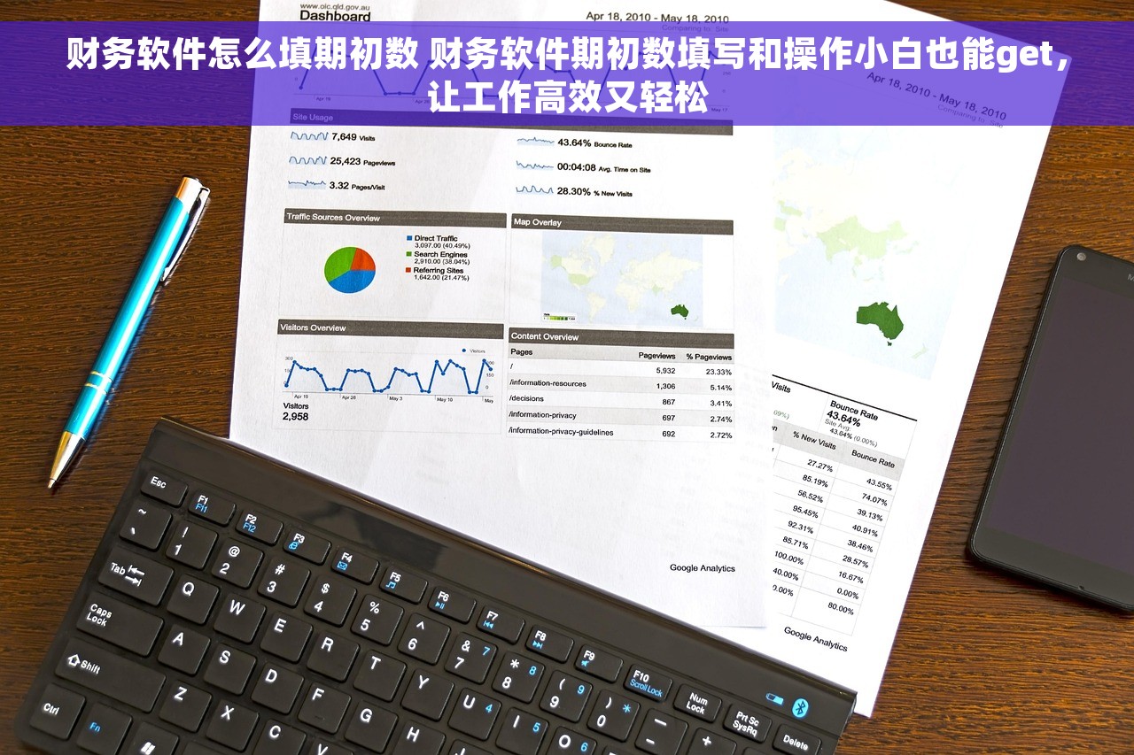 财务软件怎么填期初数 财务软件期初数填写和操作小白也能get，让工作高效又轻松