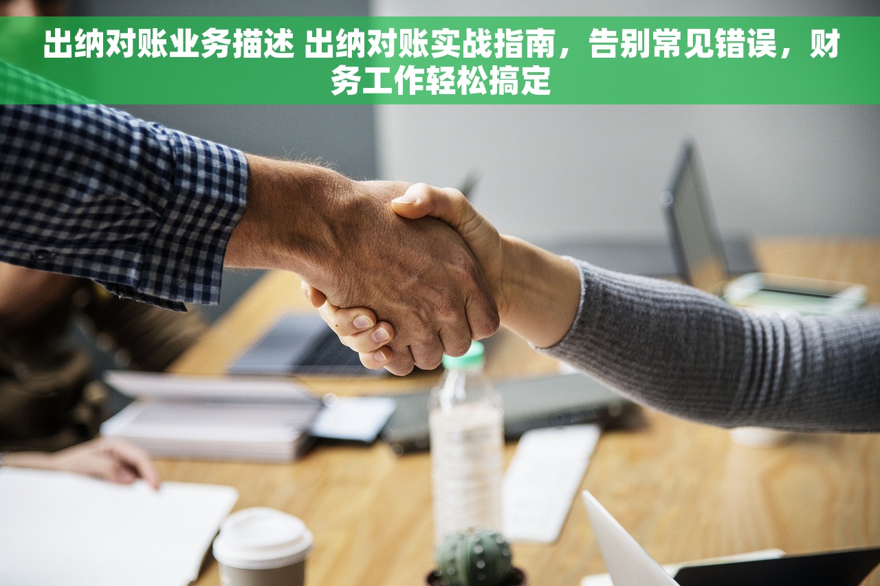 出纳对账业务描述 出纳对账实战指南，告别常见错误，财务工作轻松搞定