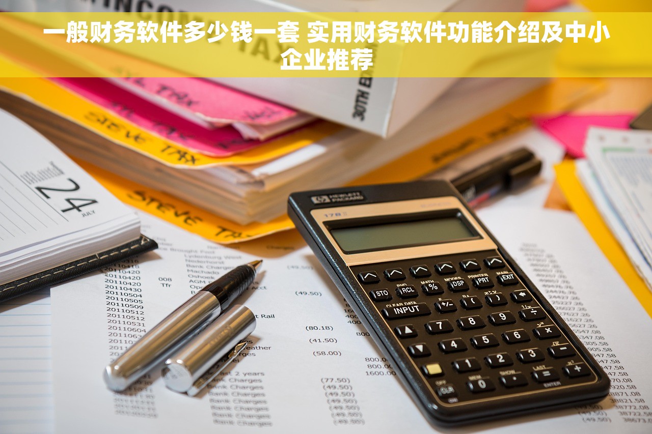 一般财务软件多少钱一套 实用财务软件功能介绍及中小企业推荐