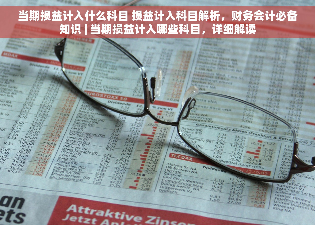 当期损益计入什么科目 损益计入科目解析，财务会计必备知识 | 当期损益计入哪些科目，详细解读